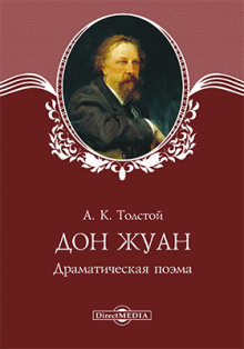 Дон Жуан - Алексей Константинович Толстой - Серии Аудиокниг 🔊 Цикл Аудиокниг 🆓 Литрес 100% Бесплатно