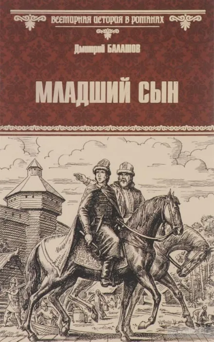 Младший сын - Дмитрий Балашов - Серии Аудиокниг 🔊 Цикл Аудиокниг 🆓 Литрес 100% Бесплатно