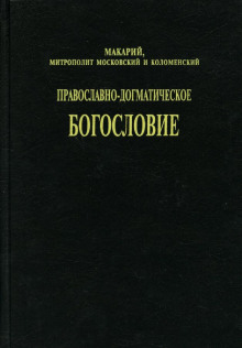 Православно-догматическое богословие - митрополит Макарий (Булгаков) - Серии Аудиокниг 🔊 Цикл Аудиокниг 🆓 Литрес 100% Бесплатно