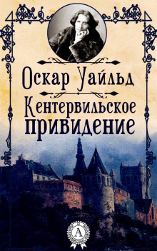 Кентервильское привидение - Оскар Уайльд - Серии Аудиокниг 🔊 Цикл Аудиокниг 🆓 Литрес 100% Бесплатно