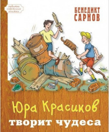 Юра Красиков творит чудеса - Бенедикт Сарнов - Серии Аудиокниг 🔊 Цикл Аудиокниг 🆓 Литрес 100% Бесплатно