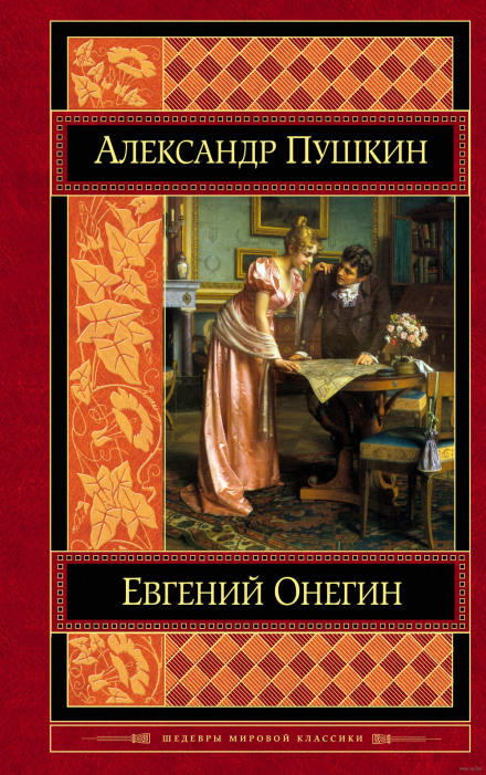 Евгений Онегин - Александр Пушкин - Серии Аудиокниг 🔊 Цикл Аудиокниг 🆓 Литрес 100% Бесплатно