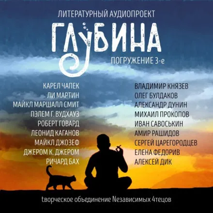 ГЛУБИНА. Погружение 3-е - Серии Аудиокниг 🔊 Цикл Аудиокниг 🆓 Литрес 100% Бесплатно