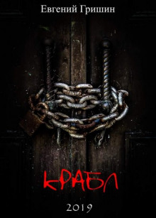 Крабл - Евгений Гришин - Серии Аудиокниг 🔊 Цикл Аудиокниг 🆓 Литрес 100% Бесплатно