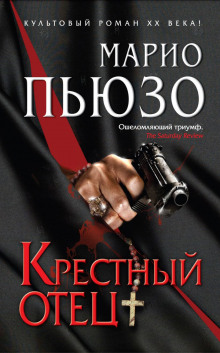Крестный отец - Марио Пьюзо - Серии Аудиокниг 🔊 Цикл Аудиокниг 🆓 Литрес 100% Бесплатно