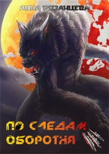 По следам оборотня - Анна Рязанцева - Серии Аудиокниг 🔊 Цикл Аудиокниг 🆓 Литрес 100% Бесплатно