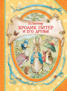 Кролик Питер и его друзья - Беатрикс Поттер - Серии Аудиокниг 🔊 Цикл Аудиокниг 🆓 Литрес 100% Бесплатно