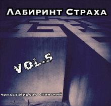 Лабиринт Страха 5 - Роман Незнаю - Серии Аудиокниг 🔊 Цикл Аудиокниг 🆓 Литрес 100% Бесплатно