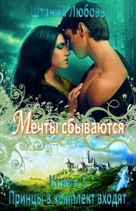 Мечты сбываются - Любовь Штаний - Серии Аудиокниг 🔊 Цикл Аудиокниг 🆓 Литрес 100% Бесплатно
