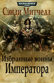 Избранные воины Императора - Митчелл Сэнди - Серии Аудиокниг 🔊 Цикл Аудиокниг 🆓 Литрес 100% Бесплатно