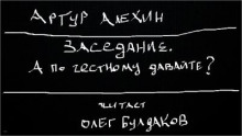 Заседание. А по честному давайте? - Артур Алехин - Серии Аудиокниг 🔊 Цикл Аудиокниг 🆓 Литрес 100% Бесплатно