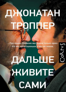 Дальше живите сами - Джонатан Троппер - Серии Аудиокниг 🔊 Цикл Аудиокниг 🆓 Литрес 100% Бесплатно