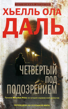 Четвёртый под подозрением - Хьелль Ола Даль - Серии Аудиокниг 🔊 Цикл Аудиокниг 🆓 Литрес 100% Бесплатно