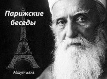 Парижские беседы - Абдул-Баха - Серии Аудиокниг 🔊 Цикл Аудиокниг 🆓 Литрес 100% Бесплатно