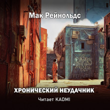 Хронический неудачник - Мак Рейнольдс - Серии Аудиокниг 🔊 Цикл Аудиокниг 🆓 Литрес 100% Бесплатно