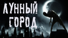 Лунный город - Влад Волков - Серии Аудиокниг 🔊 Цикл Аудиокниг 🆓 Литрес 100% Бесплатно
