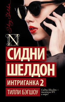 Интриганка-2 - Тилли Бэгшоу - Серии Аудиокниг 🔊 Цикл Аудиокниг 🆓 Литрес 100% Бесплатно