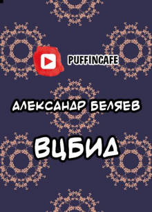 ВЦБИД - Александр Беляев - Серии Аудиокниг 🔊 Цикл Аудиокниг 🆓 Литрес 100% Бесплатно