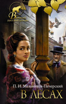 В лесах. Книга 2 - Андрей Печерский - Серии Аудиокниг 🔊 Цикл Аудиокниг 🆓 Литрес 100% Бесплатно