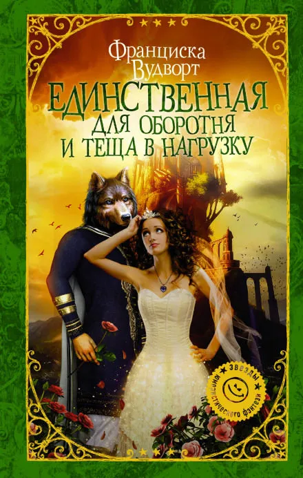 Единственная для оборотня и теща в нагрузку - Франциска Вудворт - Серии Аудиокниг 🔊 Цикл Аудиокниг 🆓 Литрес 100% Бесплатно