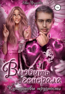 Приключения вредного Купидона - Ева Финова - Серии Аудиокниг 🔊 Цикл Аудиокниг 🆓 Литрес 100% Бесплатно