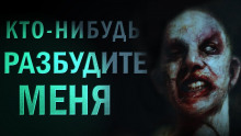 Кто-нибудь, разбудите меня! - Евгений Долматович - Серии Аудиокниг 🔊 Цикл Аудиокниг 🆓 Литрес 100% Бесплатно