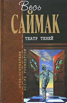 Театр теней - Клиффорд Саймак - Серии Аудиокниг 🔊 Цикл Аудиокниг 🆓 Литрес 100% Бесплатно