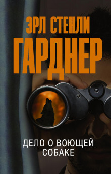 Дело воющей собаки - Эрл Стэнли Гарднер - Серии Аудиокниг 🔊 Цикл Аудиокниг 🆓 Литрес 100% Бесплатно