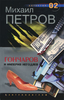 Гончаров и империя негодяев - Михаил Петров - Серии Аудиокниг 🔊 Цикл Аудиокниг 🆓 Литрес 100% Бесплатно
