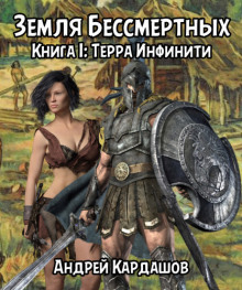 Терра Инфинити - Андрей Кардашов - Серии Аудиокниг 🔊 Цикл Аудиокниг 🆓 Литрес 100% Бесплатно