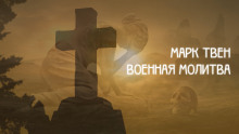 Военная молитва - Марк Твен - Серии Аудиокниг 🔊 Цикл Аудиокниг 🆓 Литрес 100% Бесплатно