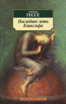 Последнее лето Клингзора - Герман Гессе - Серии Аудиокниг 🔊 Цикл Аудиокниг 🆓 Литрес 100% Бесплатно