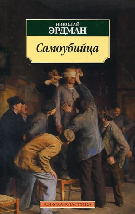 Самоубийца - Николай Эрдман - Серии Аудиокниг 🔊 Цикл Аудиокниг 🆓 Литрес 100% Бесплатно