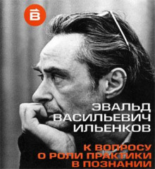О роли практики в познании - Эвальд Ильенков - Серии Аудиокниг 🔊 Цикл Аудиокниг 🆓 Литрес 100% Бесплатно