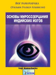 Основы миросозерцания индийских йогов - РАМАЧАРАКА - Серии Аудиокниг 🔊 Цикл Аудиокниг 🆓 Литрес 100% Бесплатно