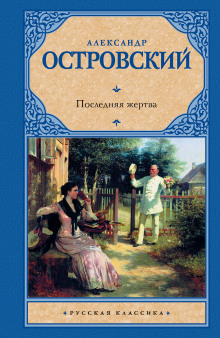 Последняя жертва - Александр Островский - Серии Аудиокниг 🔊 Цикл Аудиокниг 🆓 Литрес 100% Бесплатно