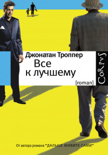 Всё к лучшему - Джонатан Троппер - Серии Аудиокниг 🔊 Цикл Аудиокниг 🆓 Литрес 100% Бесплатно