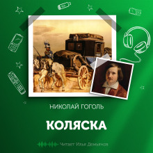 Коляска - Николай Гоголь - Серии Аудиокниг 🔊 Цикл Аудиокниг 🆓 Литрес 100% Бесплатно