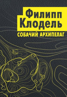 Собачий архипелаг - Филипп Клодель - Серии Аудиокниг 🔊 Цикл Аудиокниг 🆓 Литрес 100% Бесплатно