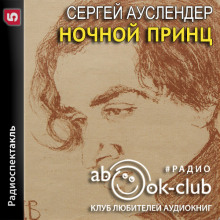 Ночной принц - Сергей Ауслендер - Серии Аудиокниг 🔊 Цикл Аудиокниг 🆓 Литрес 100% Бесплатно