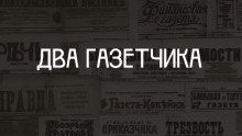 Два газетчика: (Неправдоподобный рассказ) - Антон Чехов - Серии Аудиокниг 🔊 Цикл Аудиокниг 🆓 Литрес 100% Бесплатно