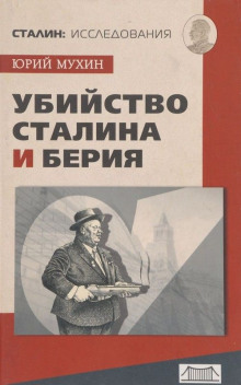 Убийство Сталина и Берия - Юрий Мухин - Серии Аудиокниг 🔊 Цикл Аудиокниг 🆓 Литрес 100% Бесплатно