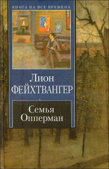 Семья Опперман - Лион Фейхтвангер - Серии Аудиокниг 🔊 Цикл Аудиокниг 🆓 Литрес 100% Бесплатно