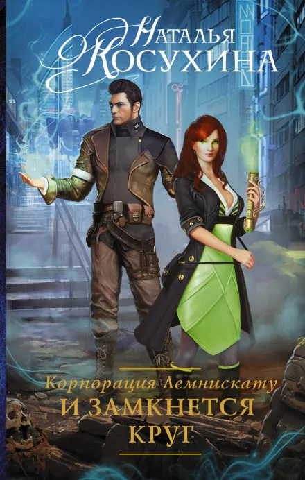И замкнется круг - Наталья Косухина - Серии Аудиокниг 🔊 Цикл Аудиокниг 🆓 Литрес 100% Бесплатно