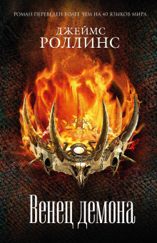 Венец демона - Джеймс Роллинс - Серии Аудиокниг 🔊 Цикл Аудиокниг 🆓 Литрес 100% Бесплатно