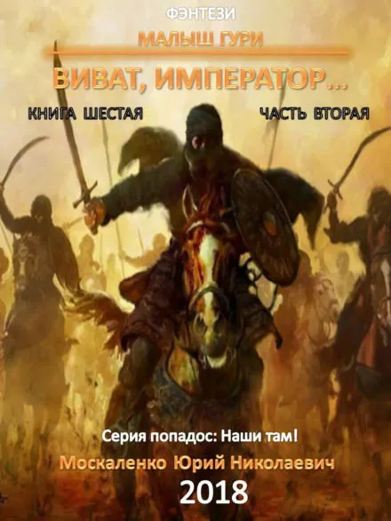 Виват, император, часть 2 - Юрий Москаленко - Серии Аудиокниг 🔊 Цикл Аудиокниг 🆓 Литрес 100% Бесплатно