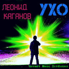 Ухо - Леонид Каганов - Серии Аудиокниг 🔊 Цикл Аудиокниг 🆓 Литрес 100% Бесплатно