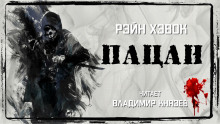 Пацан - Рэйн Хэвок - Серии Аудиокниг 🔊 Цикл Аудиокниг 🆓 Литрес 100% Бесплатно