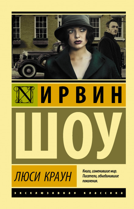 Люси Краун - Ирвин Шоу - Серии Аудиокниг 🔊 Цикл Аудиокниг 🆓 Литрес 100% Бесплатно