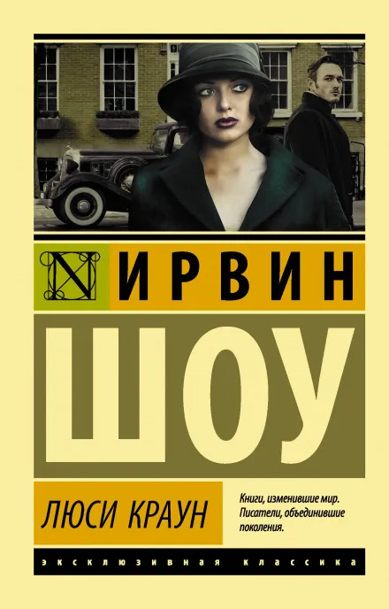 Люси Краун - Ирвин Шоу - Серии Аудиокниг 🔊 Цикл Аудиокниг 🆓 Литрес 100% Бесплатно